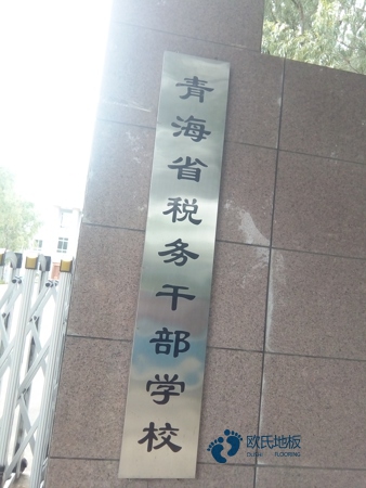云南室內運動木地板升級改造